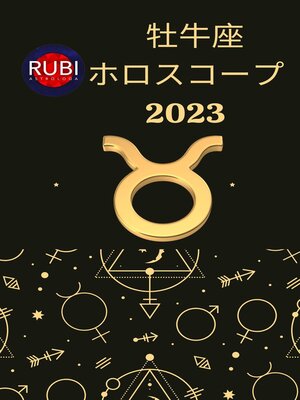 cover image of 牡牛座 ホロスコープ 2023